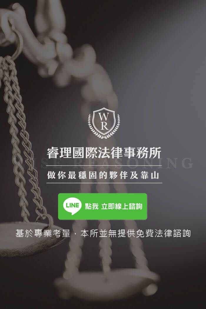 睿理國際法律事務所，做你最穩固的夥伴及靠山
