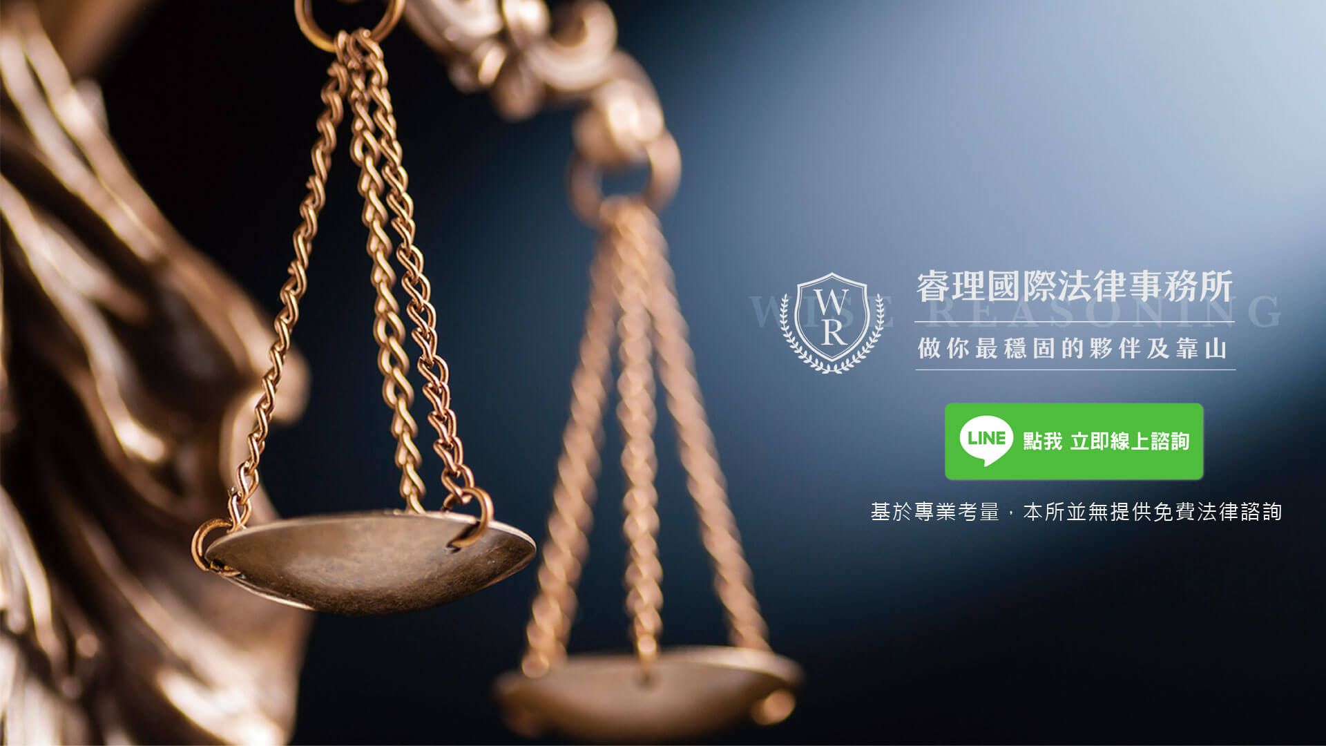 睿理國際法律事務所，做你最穩固的夥伴及靠山