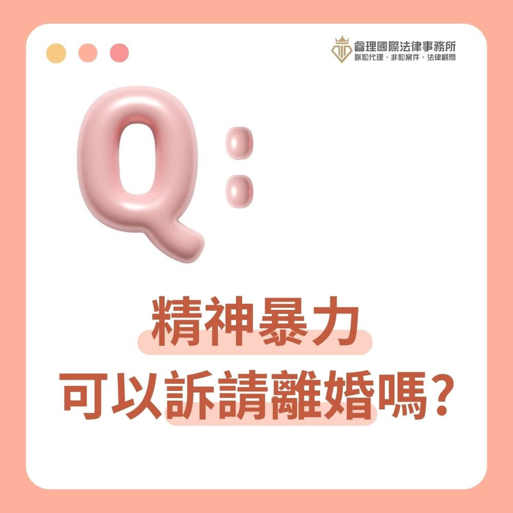 精神暴力可以訴請離婚嗎？