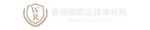 睿理國際法律事務所