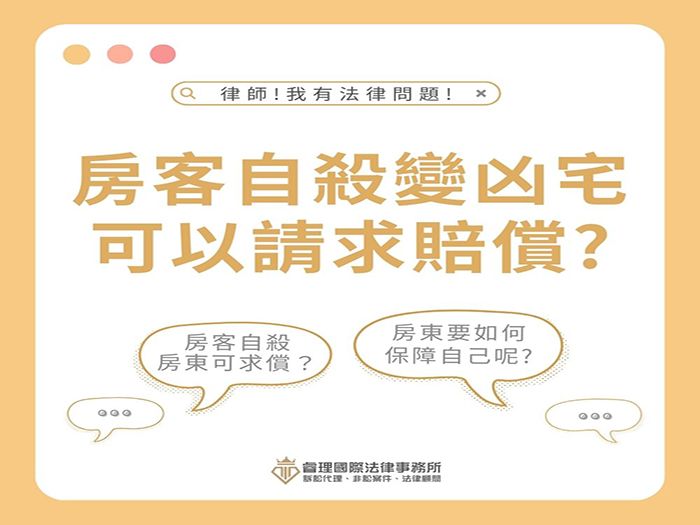 【房客自殺變凶宅，房東可否求償？向誰求償呢？】