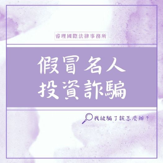 遇到名人投資詐騙該怎麼辦？又要如何防範詐騙呢？