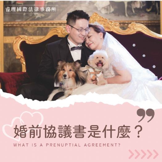 婚前協議書是什麼?
