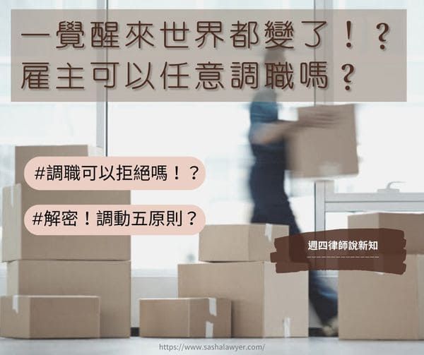 一覺醒來世界就變了！？ 雇主可以任意調職嗎？