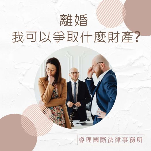 離婚我可以爭取什麼財產?