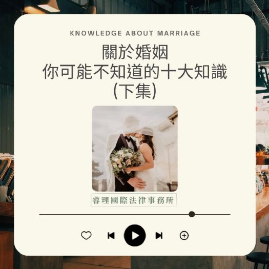 婚姻你可能不知道的十大知識-下集 婚姻你可能不知道的十大知識-下集
