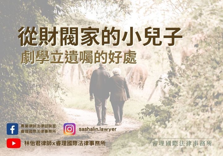 什麼是遺囑?立遺囑的好處?林怡君律師來說給你聽 什麼是遺囑?立遺囑的好處?林怡君律師來說給你聽