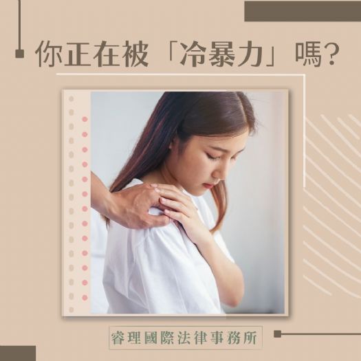 你正在被「冷暴力」嗎?😢😢😢 你正在被「冷暴力」嗎?😢😢😢
