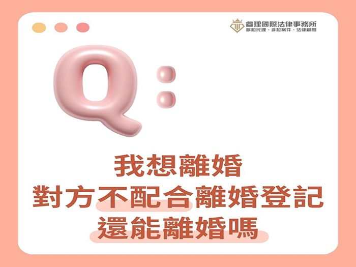 我想離婚，對方不配合離婚登記，還能離婚嗎？