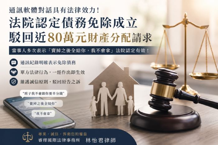 離婚後反悔請求財產分配？從對話紀錄看「債務免除」之法律效力