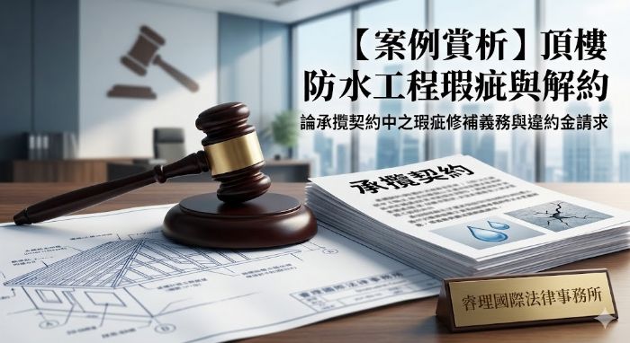 頂樓防水工程瑕疵與解約：論承攬契約中之瑕疵修補義務與違約金請求