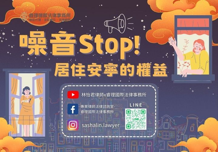 噪音Stop!居住安寧的權益 噪音Stop!居住安寧的權益