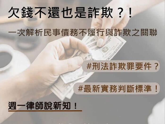 欠錢不還也是詐欺？！一次解析民事債務不履行與詐欺之關聯