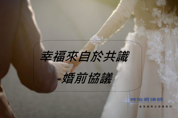 婚前協議 婚前協議