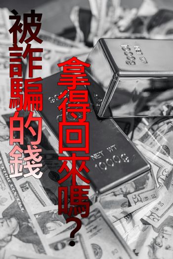 被詐騙的錢,拿得回來嗎!? 被詐騙的錢,拿得回來嗎!?