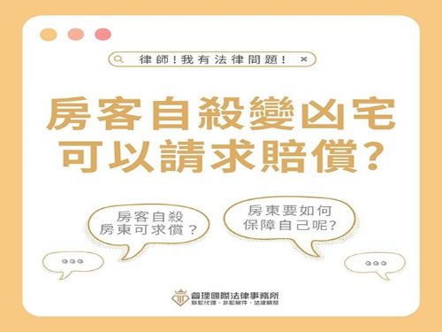 【房客自殺變凶宅，房東可否求償？向誰求償呢？】