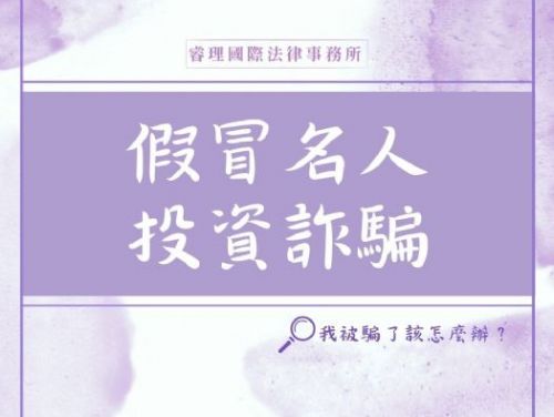 遇到名人投資詐騙該怎麼辦？又要如何防範詐騙呢？