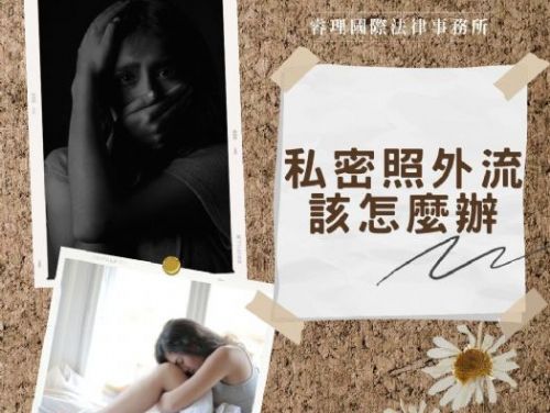 私密照被外流該怎麼辦？能尋求什麼法律途徑呢？