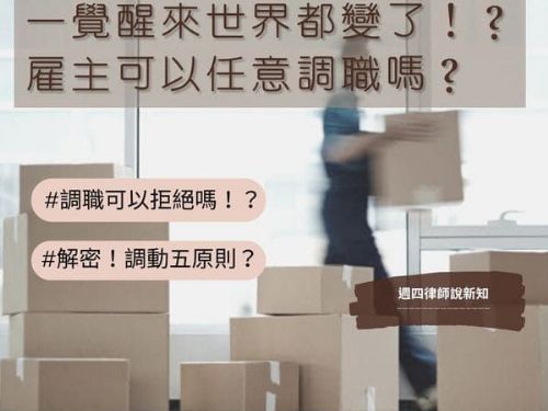 一覺醒來世界就變了！？ 雇主可以任意調職嗎？