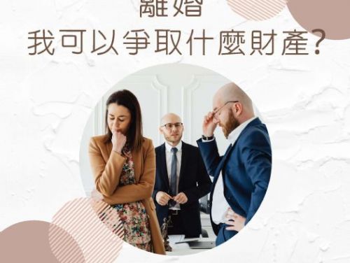 離婚我可以爭取什麼財產?