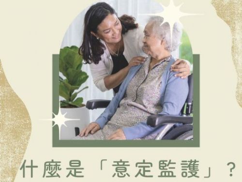 甚麼是「意定監護」讓林律說給你聽~