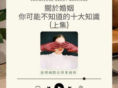 關於婚姻你可能不知道的十大知識(上集)