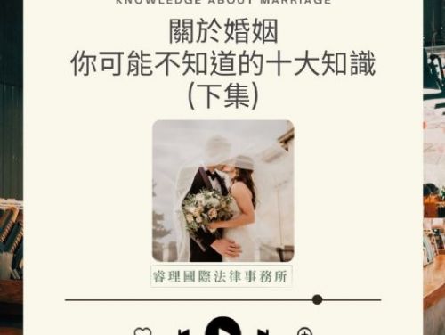 婚姻你可能不知道的十大知識-下集
