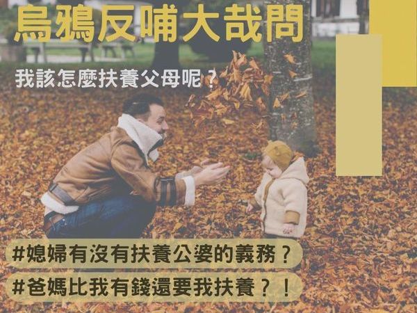 烏鴉反哺大哉問，我該怎麼扶養父母呢？