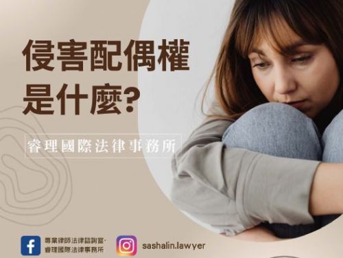 侵害配偶權是什麼?