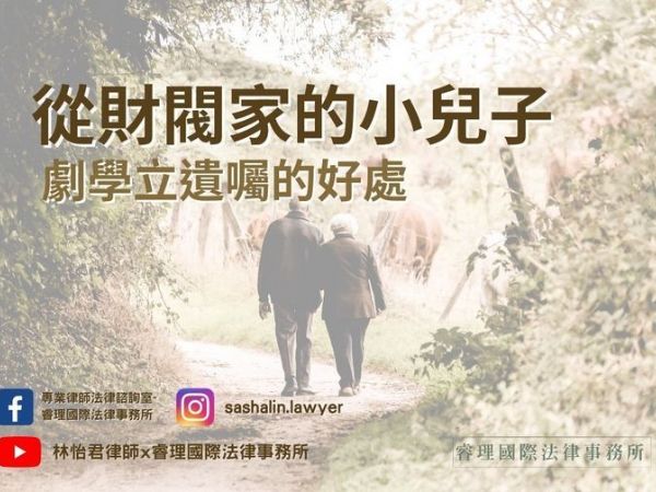 什麼是遺囑?立遺囑的好處?林怡君律師來說給你聽