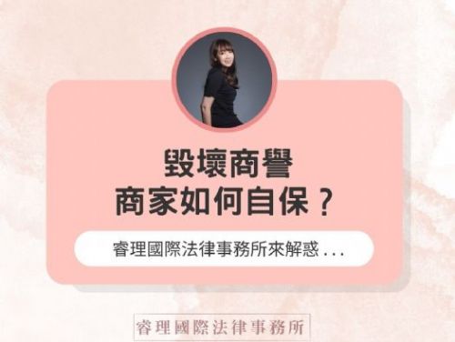 店家要如何捍衛自身權益？