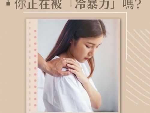 你正在被「冷暴力」嗎?😢😢😢