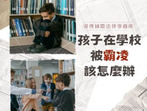 孩子在學校被霸凌了怎麼辦?