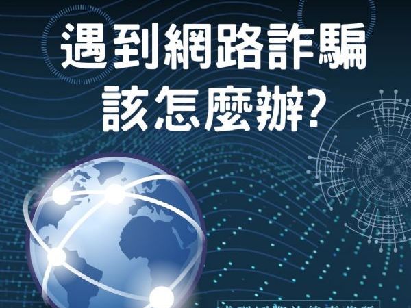 遇到網路詐欺怎麼辦？網路詐騙錢拿的回來嗎？