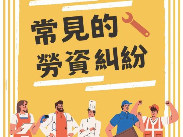 來探討常見的勞資糾紛吧~