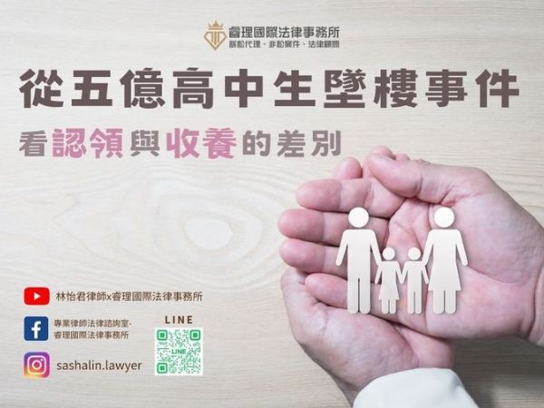 🔎【從五億高中生墜樓事件 看 認領與收養的差別】🔍