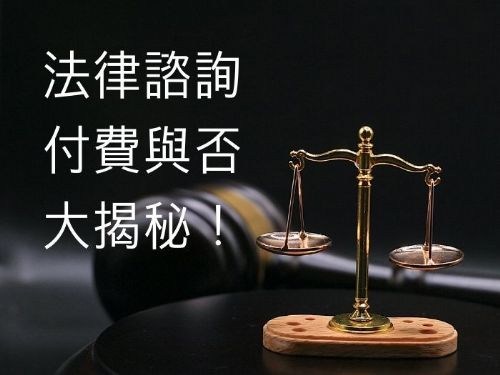 法律諮詢付費與否大揭秘！免費法律諮詢5缺點&付費諮詢5優點