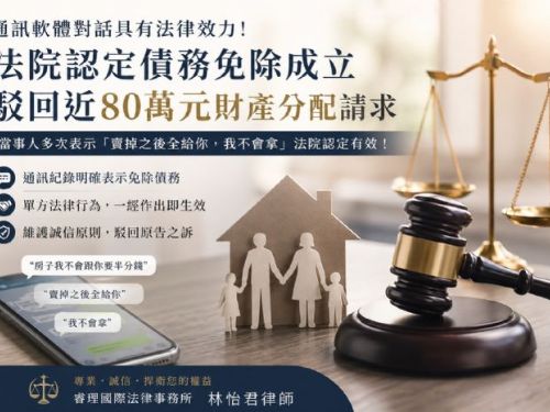 離婚後反悔請求財產分配？從對話紀錄看「債務免除」之法律效力