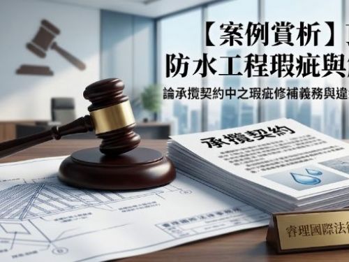 頂樓防水工程瑕疵與解約：論承攬契約中之瑕疵修補義務與違約金請求