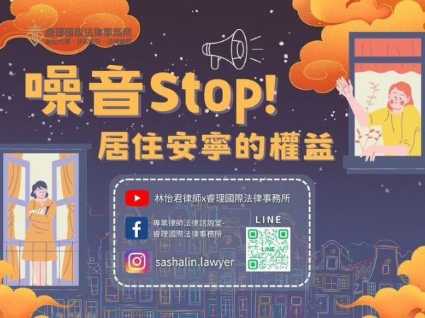 噪音Stop！居住安寧的權益