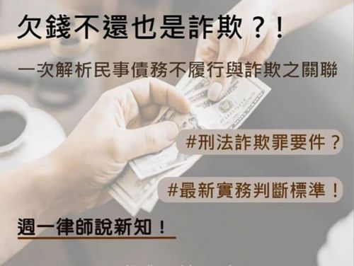 欠錢不還也是詐欺？！一次解析民事債務不履行與詐欺之關聯