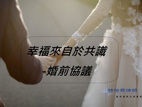 婚前協議