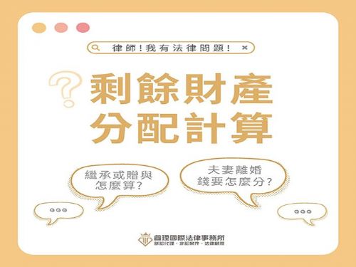 離婚等導致法定財產制消滅時，剩餘財產分配該如何計算呢？