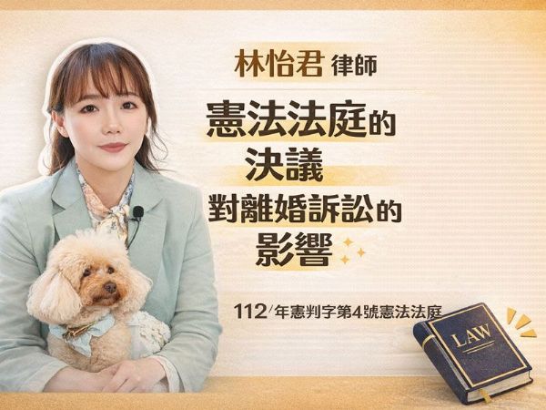 憲法法庭的決議對離婚訴訟的影響-下集