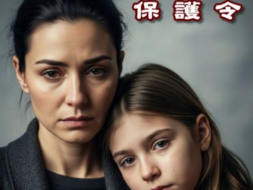 保護令