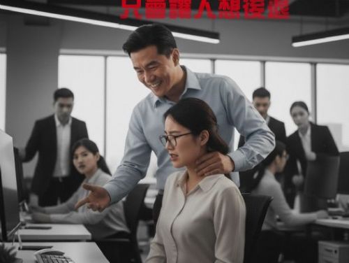 從一句話、一個動作開始：律師告訴你性騷擾怎麼成立